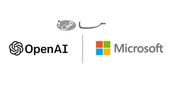 مايكروسوفت و OpenAI