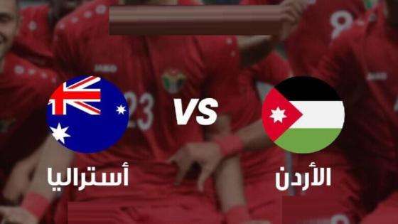 مباراة الاردن واستراليا