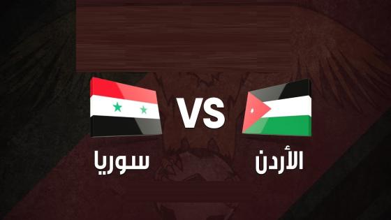 مباراة الاردن وسوريا