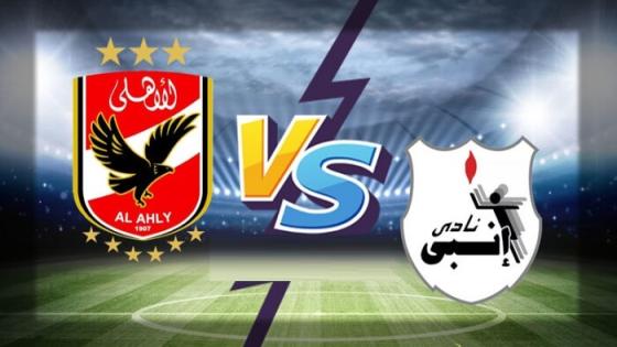 مباراة الاهلى وانبى