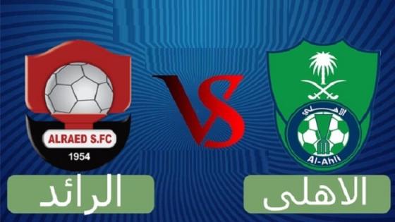 مباراة الاهلي والرائد