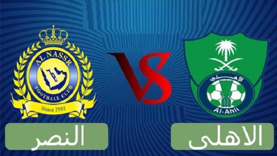 مباراة الاهلي والنصر