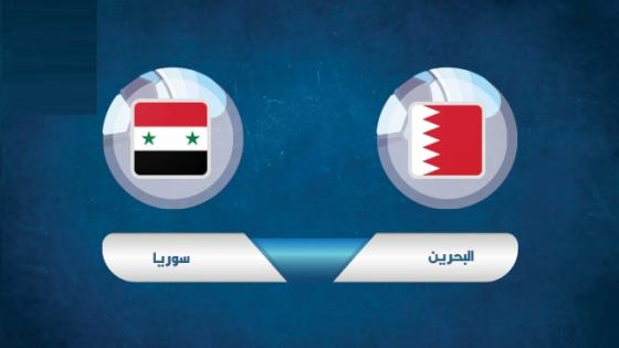 مباراة البحرين وسوريا