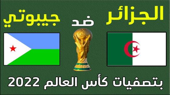 مباراة الجزائر وجيبوتي