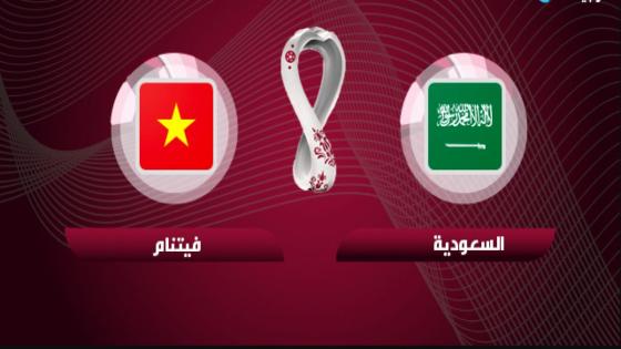 مباراة السعودية وفيتنام