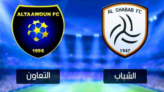 مباراة الشباب والتعاون