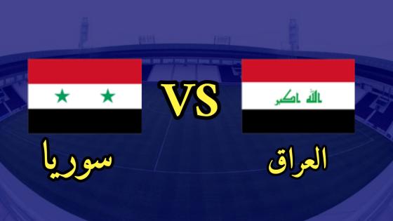 مباراة العراق وسوريا