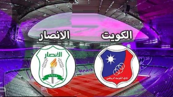مباراة الكويت والانصار