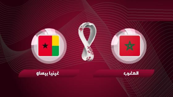 مباراة المغرب وغينيا بيساو