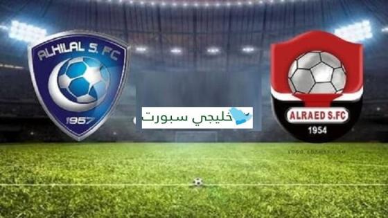 مباراة الهلال والرائد