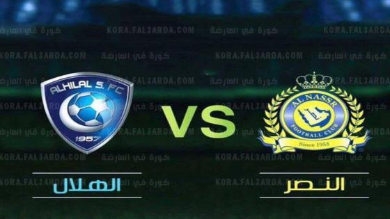 مباراة الهلال والنصر