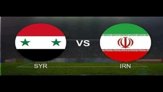 مباراة سوريا وايران
