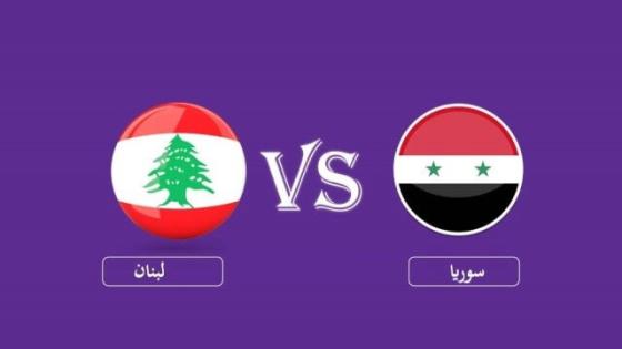مباراة سوريا ولبنان