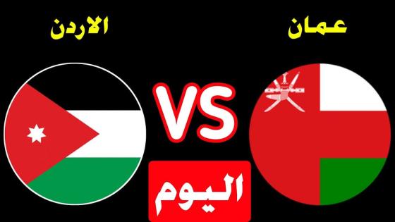 مباراة عمان والاردن