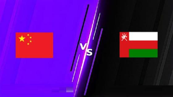 مباراة عمان والصين