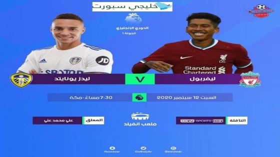 مباراة ليفربول وليدز يونايتد