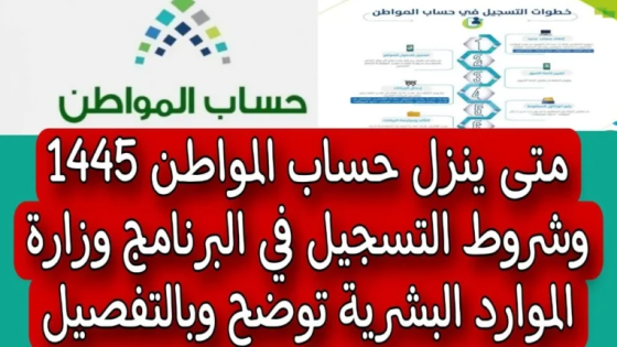 متى ينزل حساب المواطن 1445