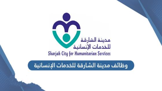 مدينة الشارقة للخدمات الانسانية