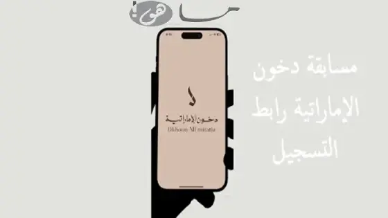 مسابقة دخون الإماراتية رابط التسجيل