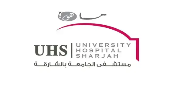 مستشفى جامعة الشارقة