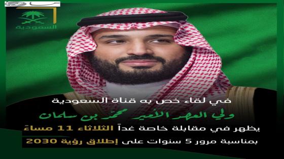 مشاهدة لقاء ولي العهد