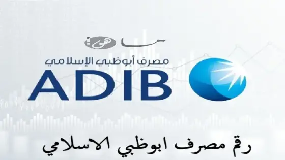 مصرف ابوظبي الاسلامي رقم