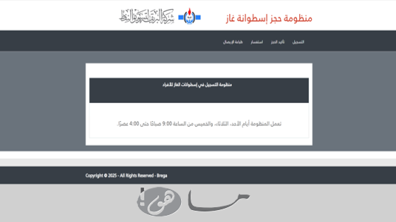 منظومة حجز إسطوانات الغاز ليبيا