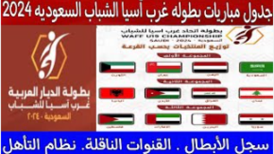 القنوات الناقلة لبطولة غرب اسيا للشباب