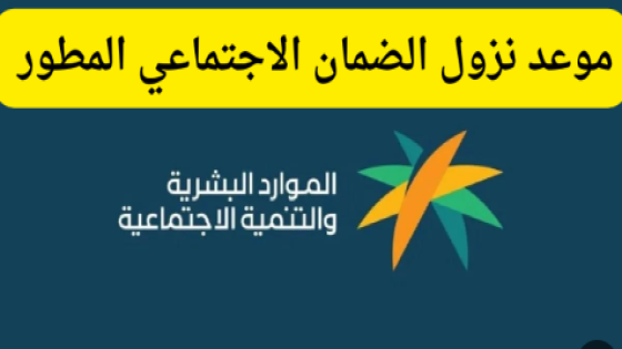 موعد الضمان الاجتماعي