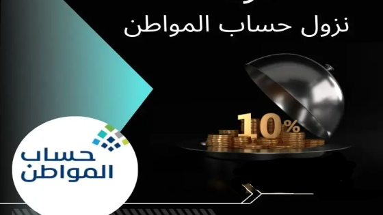 خبر عاجل .. موعد حساب المواطن لشهر يوليو 2024