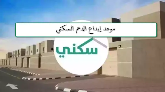 موعد صرف الدعم السكني لشهر مايو