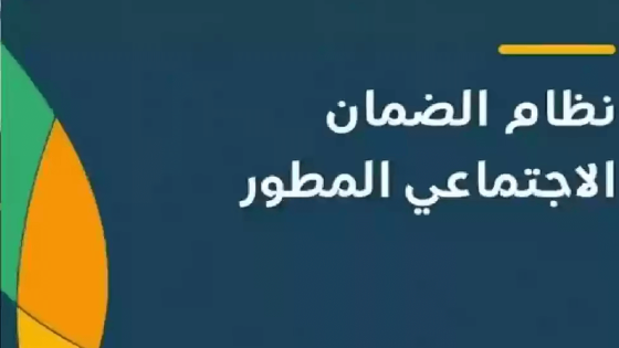 موعد صرف راتب الضمان الاجتماعي المطور