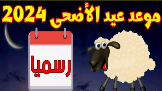 موعد عيد الأضحى المبارك