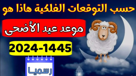 موعد عيد الاضحى المبارك