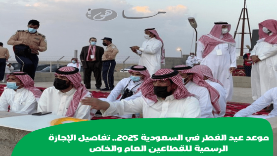 موعد عيد الفطر في السعودية 2025