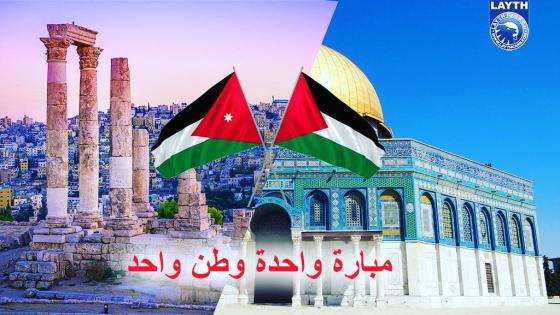 موعد مباراة الأردن وفلسطين اليوم والقنوات الناقلة