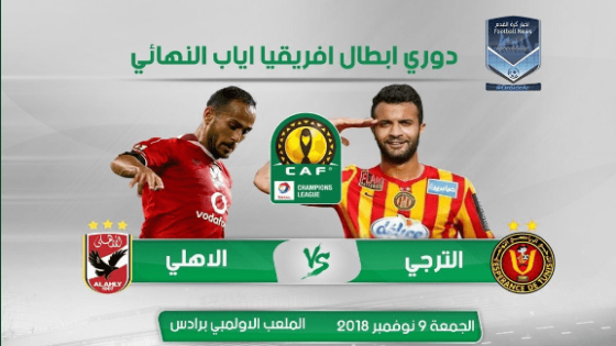 موعد مباراة الاهلي والترجي والقنوات الناقلة