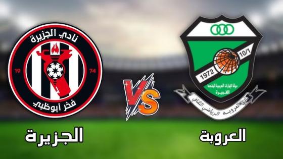 موعد مباراة الجزيرة والعروبة اليوم