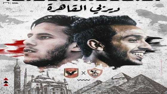 موعد مباراة الزمالك والاهلى اليوم والقنوات الناقلة