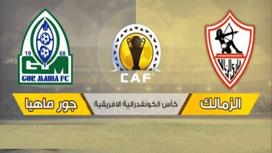 موعد مباراة الزمالك وغور ماهيا اليوم والقنوات الناقلة