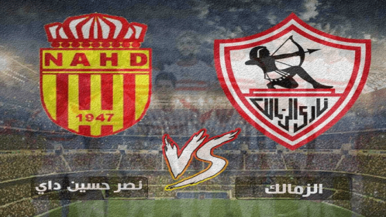 موعد مباراة الزمالك ونصر حسين داي اليوم والقنوات الناقلة