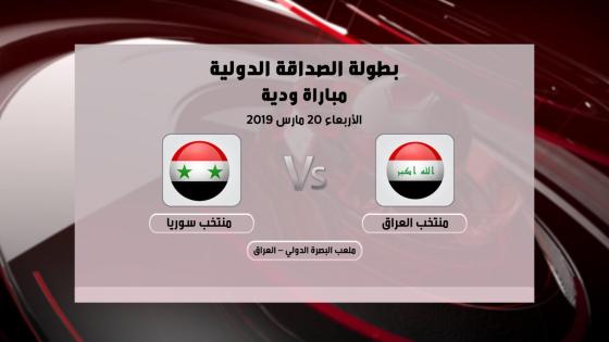 موعد مباراة العراق وسوريا اليوم والقنوات الناقلة
