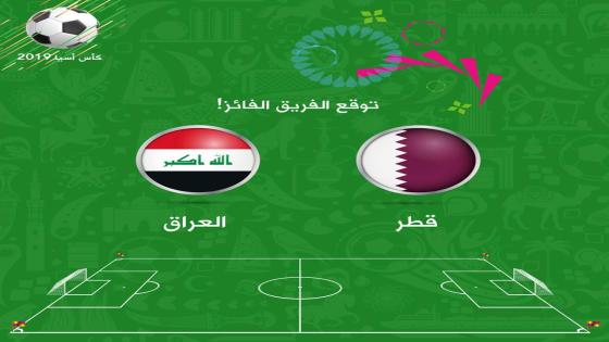 موعد مباراة العراق وقطر اليوم والقنوات الناقلة
