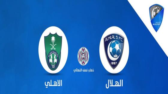 موعد مباراة الهلال والأهلي اليوم والقنوات الناقلة