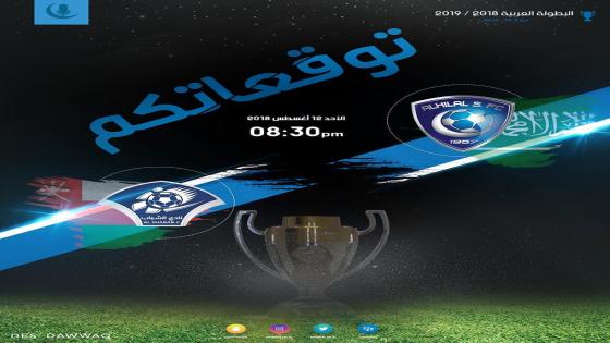 موعد مباراة الهلال والشباب العماني اليوم