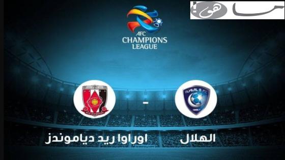 موعد مباراة الهلال واوراوا اليوم والقنوات الناقلة