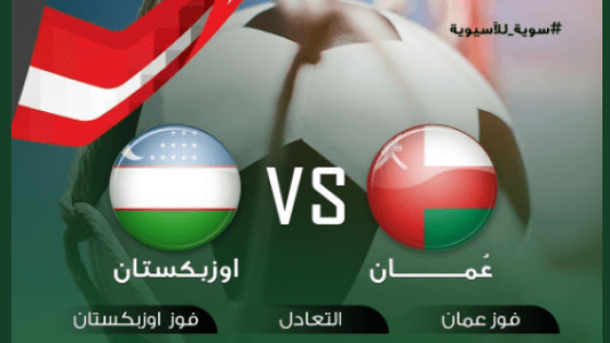 موعد مباراة عمان وأوزبكستان اليوم والقنوات الناقلة