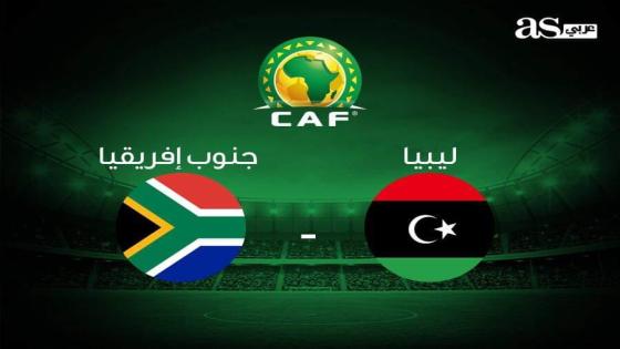 موعد مباراة ليبيا وجنوب أفريقيا اليوم والقنوات الناقلة