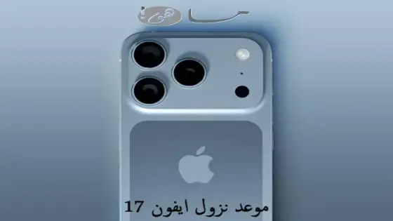 موعد نزول ايفون 17