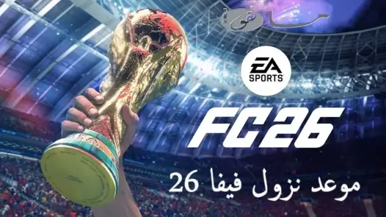 موعد نزول فيفا 26